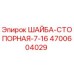 Стопорная шайба 4700604029 Epiroc для буровых установок