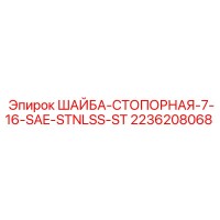 2236208068 ШАЙБА-СТОПОРНАЯ-7-16-SAE-STNLSS-ST Epiroc