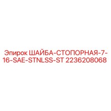 Стопорная шайба для буровых машин Эпирок из нержавеющей стали
