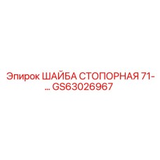 Высокопрочная стопорная шайба для техники Epiroc