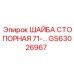 Высокопрочная стопорная шайба для техники Epiroc