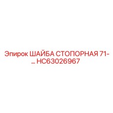 Усиленная стопорная шайба 71- HC63026967 Epiroc