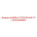 Усиленная стопорная шайба 71- HC63026967 Epiroc