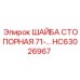 Усиленная стопорная шайба 71- HC63026967 Epiroc