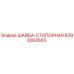 Оригинальная стопорная шайба 8393082665 производителя Epiroc