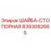 Оригинальная стопорная шайба 8393082665 производителя Epiroc