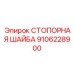 9106228900 СТОПОРНАЯ ШАЙБА Epiroc