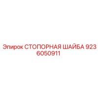 9236050911 СТОПОРНАЯ ШАЙБА Epiroc
