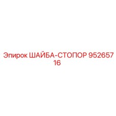 Изображение стопорной шайбы Epiroc 95265716 в буровом оборудовании