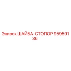 Оригинальная стопорная шайба Epiroc артикул 95959136