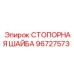 96727573 СТОПОРНАЯ ШАЙБА Epiroc