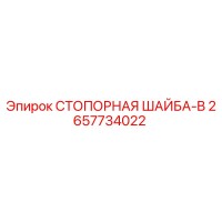 2657734022 СТОПОРНАЯ ШАЙБА-B Epiroc