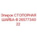 2657734022 СТОПОРНАЯ ШАЙБА-B Epiroc