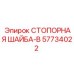 57734022 СТОПОРНАЯ ШАЙБА-B Epiroc