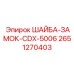 Стопорная шайба Epiroc CDX-5006 артикул 2651270403