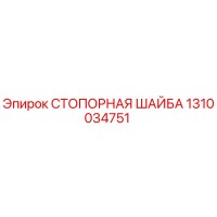 1310034751 СТОПОРНАЯ ШАЙБА Epiroc