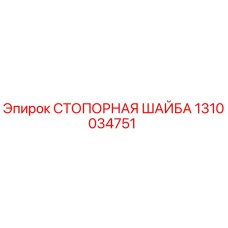 1310034751 СТОПОРНАЯ ШАЙБА Epiroc