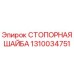 1310034751 СТОПОРНАЯ ШАЙБА Epiroc