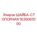 Стопорная шайба Epiroc 1635061000: фиксация соединений