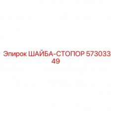 Стопорная шайба Epiroc артикул 57303349