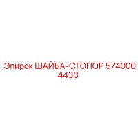 5740004433 ШАЙБА-СТОПОР Epiroc