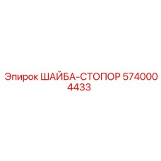 Оригинальная стопорная шайба для буровых Epiroc 5740004433