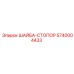 Оригинальная стопорная шайба для буровых Epiroc 5740004433