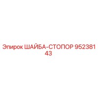 95238143 ШАЙБА-СТОПОР Epiroc