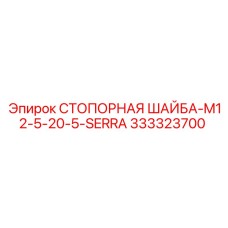 333323700 СТОПОРНАЯ ШАЙБА-M12-5-20-5-SERRA Epiroc