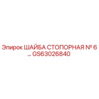 GS63026840 ШАЙБА СТОПОРНАЯ № 6… Epiroc
