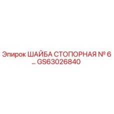 GS63026840 ШАЙБА СТОПОРНАЯ № 6… Epiroc