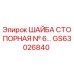 Оригинальная стопорная шайба №6 GS63026840 Epiroc