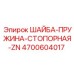 Пружинная шайба 4700604017 для техники Epiroc