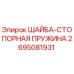 Изображение Шайбы-Стопорной Пружины Epiroc 2695081931 в Разрезе