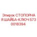 5730018394 СТОПОРНАЯ ШАЙБА-КЛЮЧ Epiroc