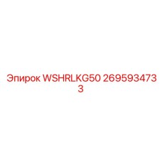 2695934733 WSHRLKG50 Epiroc