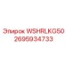 2695934733 WSHRLKG50 Epiroc
