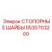 5530703200 СТОПОРНЫЕ ШАЙБЫ Epiroc