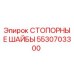 5530703300 СТОПОРНЫЕ ШАЙБЫ Epiroc