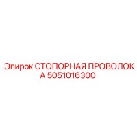 5051016300 СТОПОРНАЯ ПРОВОЛОКА Epiroc