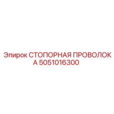 5051016300 СТОПОРНАЯ ПРОВОЛОКА Epiroc