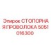 5051016300 СТОПОРНАЯ ПРОВОЛОКА Epiroc