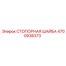 4700938373 СТОПОРНАЯ ШАЙБА Epiroc