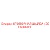 4700938373 СТОПОРНАЯ ШАЙБА Epiroc