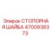4700938373 СТОПОРНАЯ ШАЙБА Epiroc
