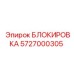5727000305 БЛОКИРОВКА Epiroc