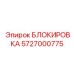 5727000775 БЛОКИРОВКА Epiroc