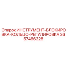 2657466328 ИНСТРУМЕНТ-БЛОКИРОВКА-КОЛЬЦО-РЕГУЛИРОВКА Epiroc