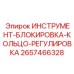 2657466328 ИНСТРУМЕНТ-БЛОКИРОВКА-КОЛЬЦО-РЕГУЛИРОВКА Epiroc