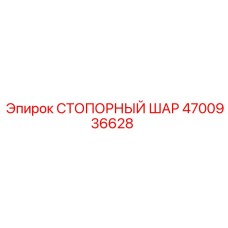 4700936628 СТОПОРНЫЙ ШАР Epiroc